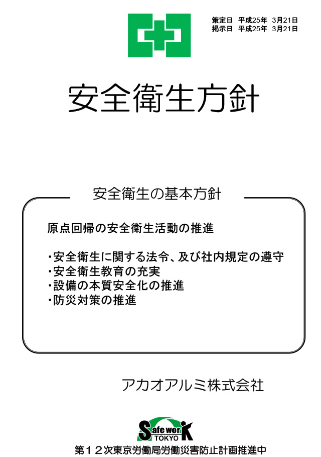 経営トップの安全衛生方針　アカオアルミ株式会社様