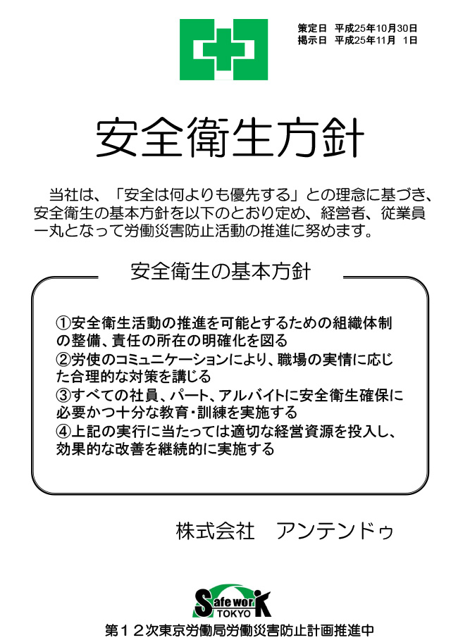 経営トップの安全衛生方針　株式会社アンテンドゥ様
