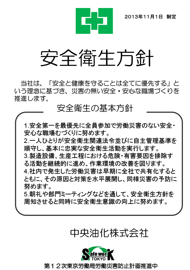 経営トップの安全衛生方針　中央油化株式会社様