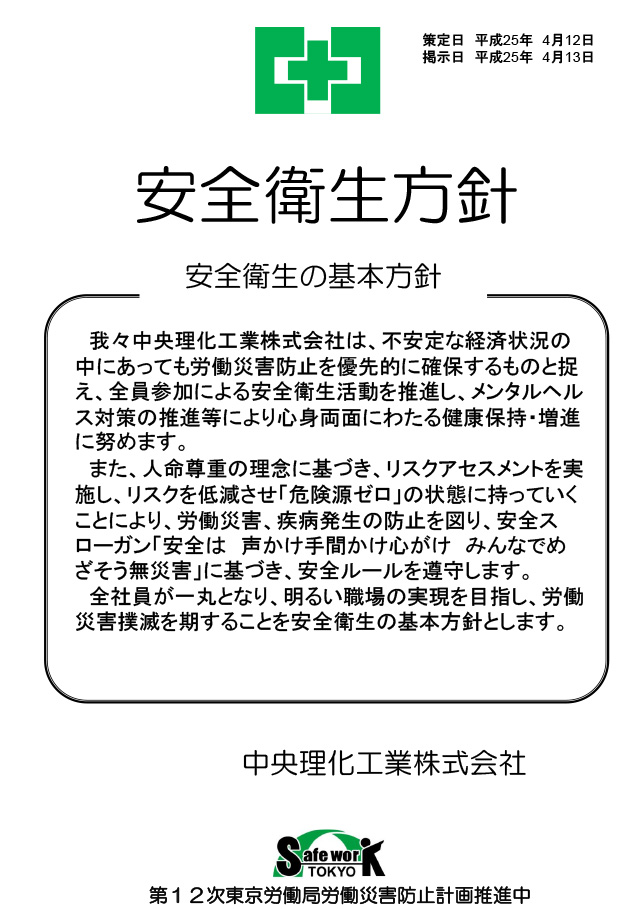 経営トップの安全衛生方針　中央理化工業株式会社様