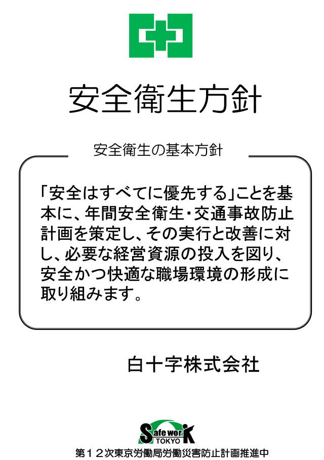 経営トップの安全衛生方針　白十字株式会社様