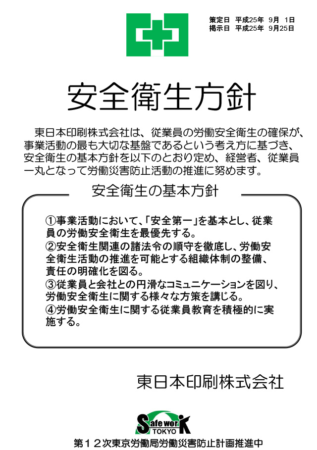 経営トップの安全衛生方針　東日本印刷株式会社様