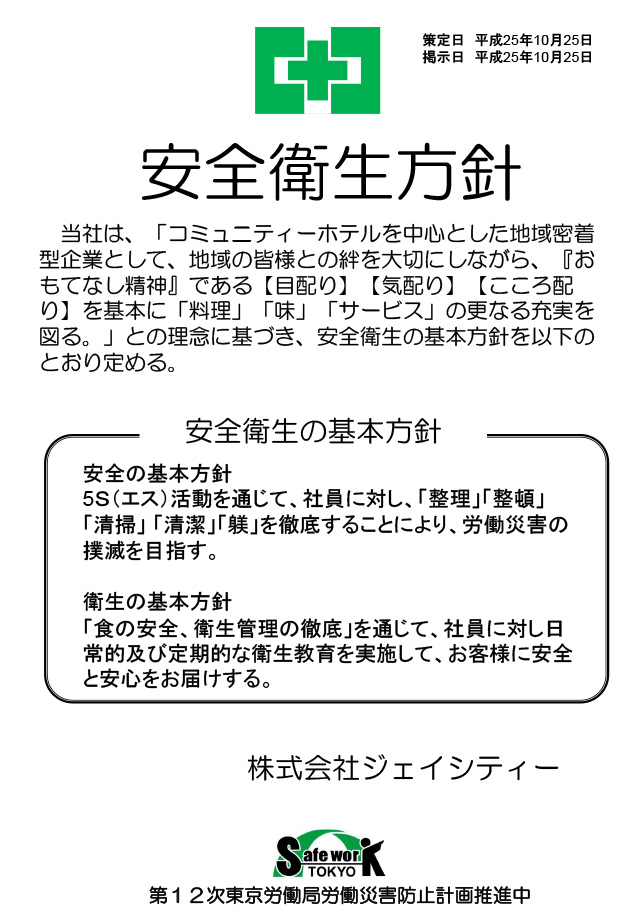 経営トップの安全衛生方針　株式会社ジェイシティー様