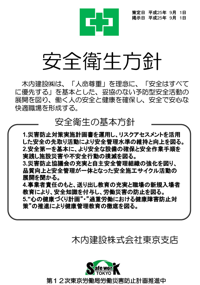 経営トップの安全衛生方針　木内建設株式会社東京支店様