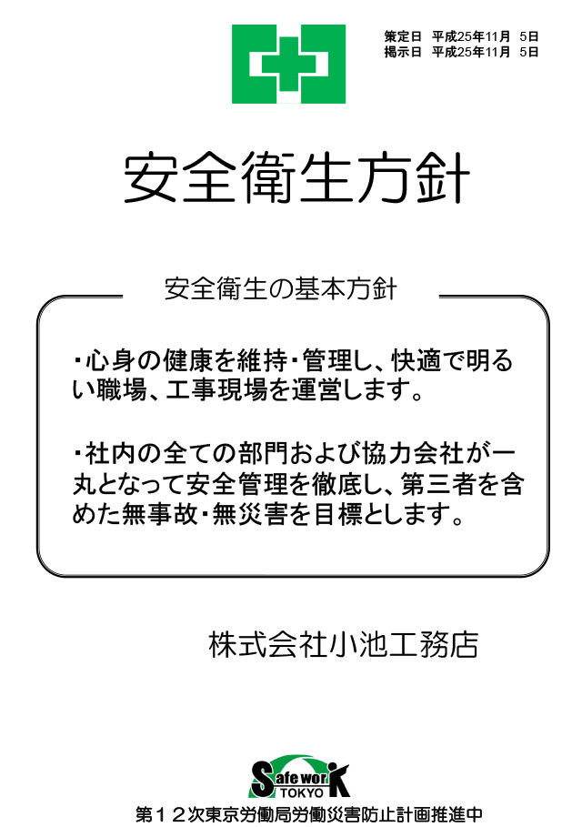 経営トップの安全衛生方針　株式会社小池工務店様