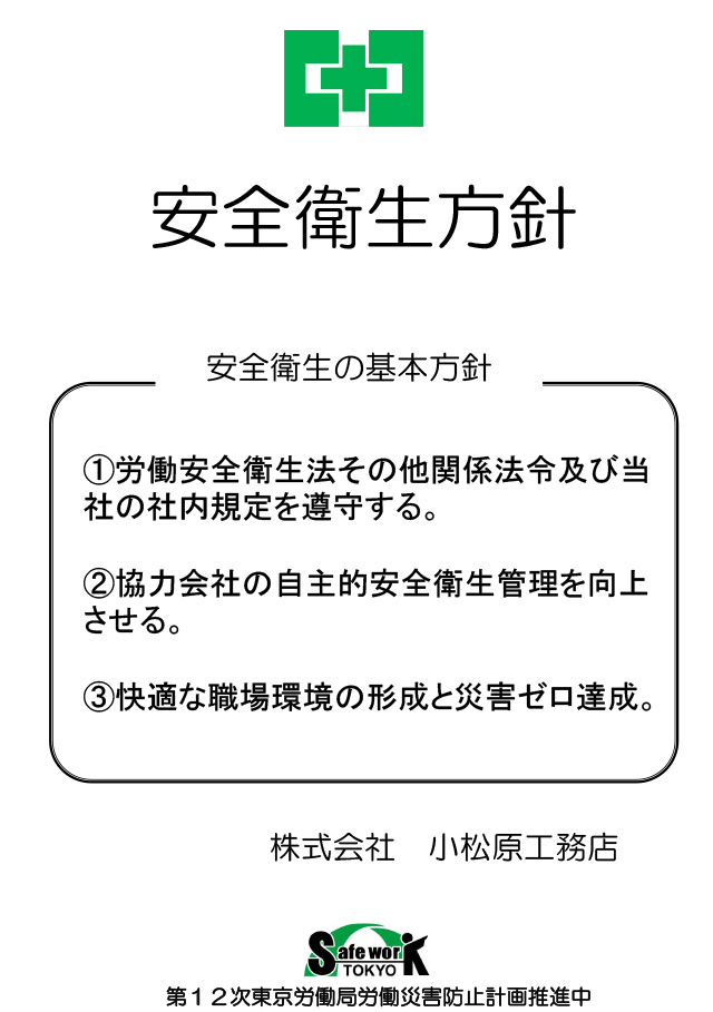 経営トップの安全衛生方針　株式会社小松原工務店様