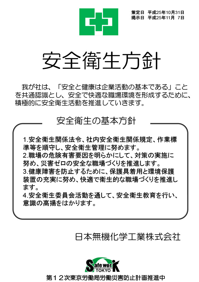 経営トップの安全衛生方針　日本無機化学工業株式会社様