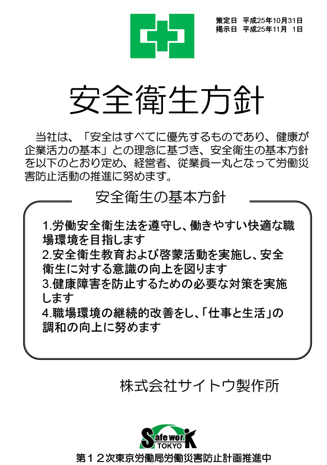 経営トップの安全衛生方針　株式会社サイトウ製作所様
