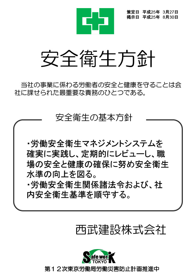 経営トップの安全衛生方針　西武建設株式会社様