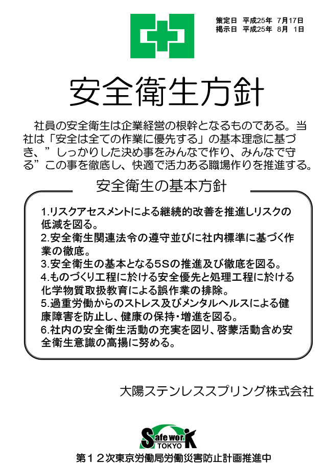 経営トップの安全衛生方針　大陽ステンレススプリング株式会社様