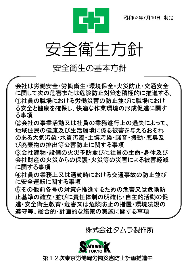 経営トップの安全衛生方針　株式会社タムラ製作所様