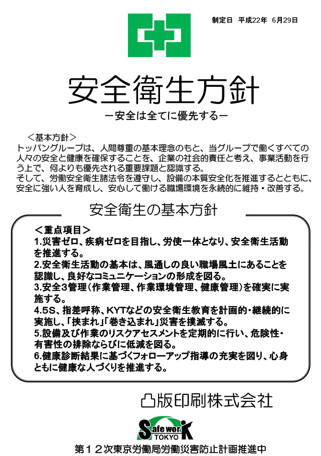 経営トップの安全衛生方針　凸版印刷株式会社様