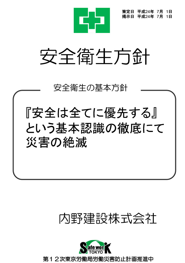 経営トップの安全衛生方針　内野建設株式会社様