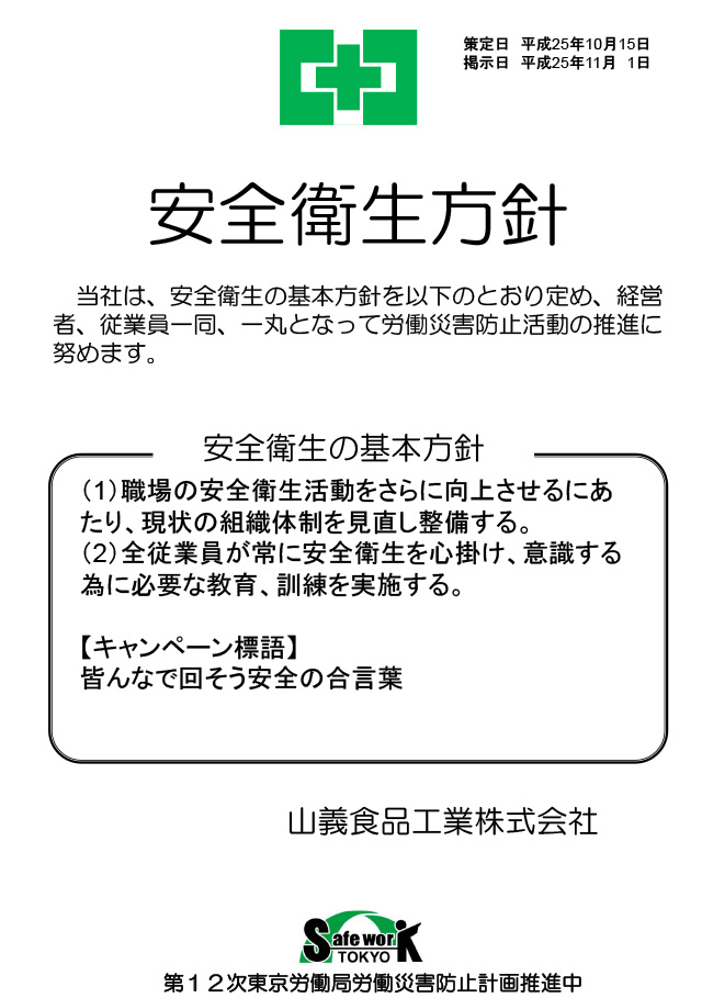 経営トップの安全衛生方針　山義食品工業株式会社様