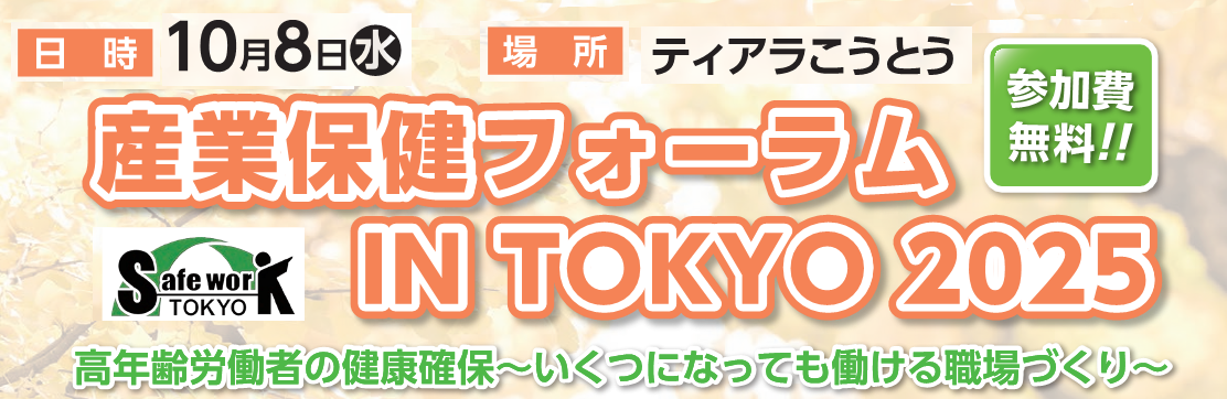 東京産業安全衛生大会