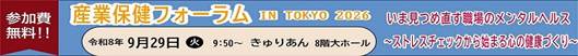 全国産業安全衛生大会
