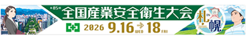 全国産業安全衛生大会