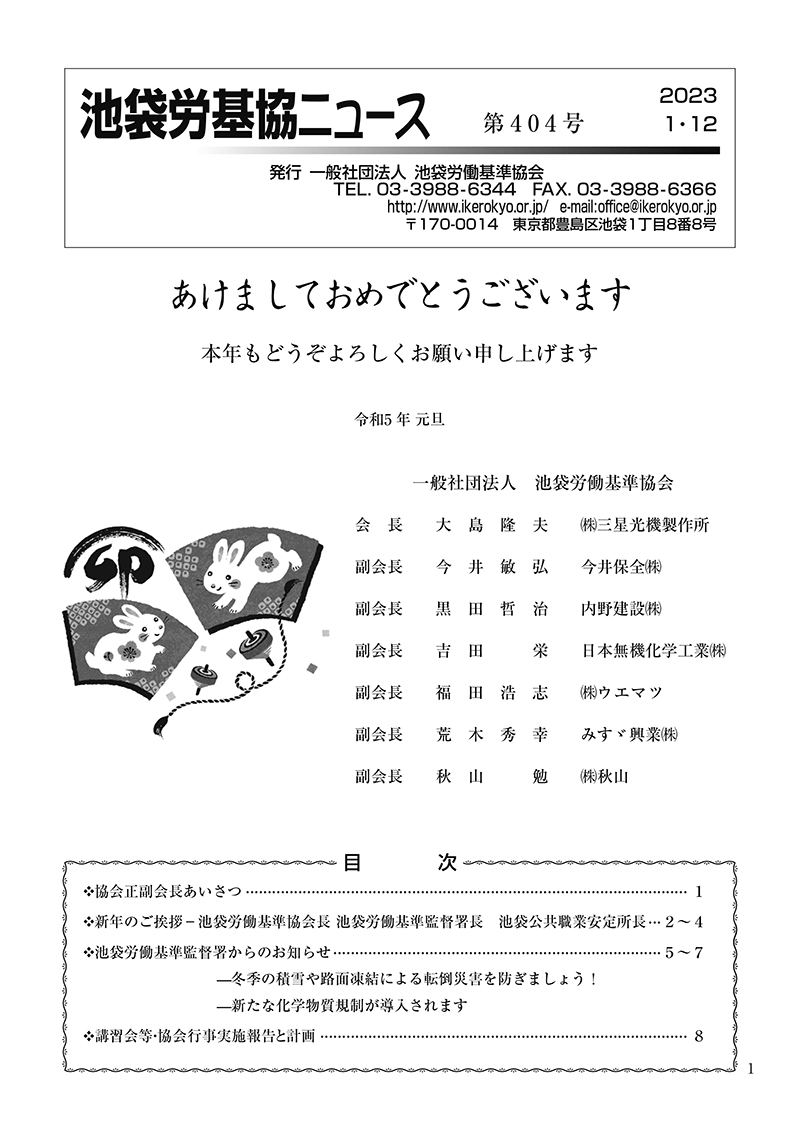 池袋労基協ニュース第404号（2023年1月12日発行）