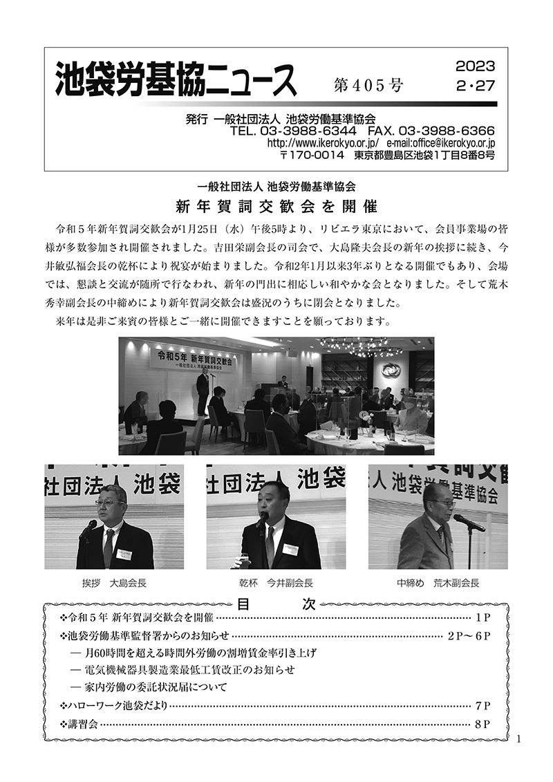 池袋労基協ニュース第405号（2023年2月27日発行）