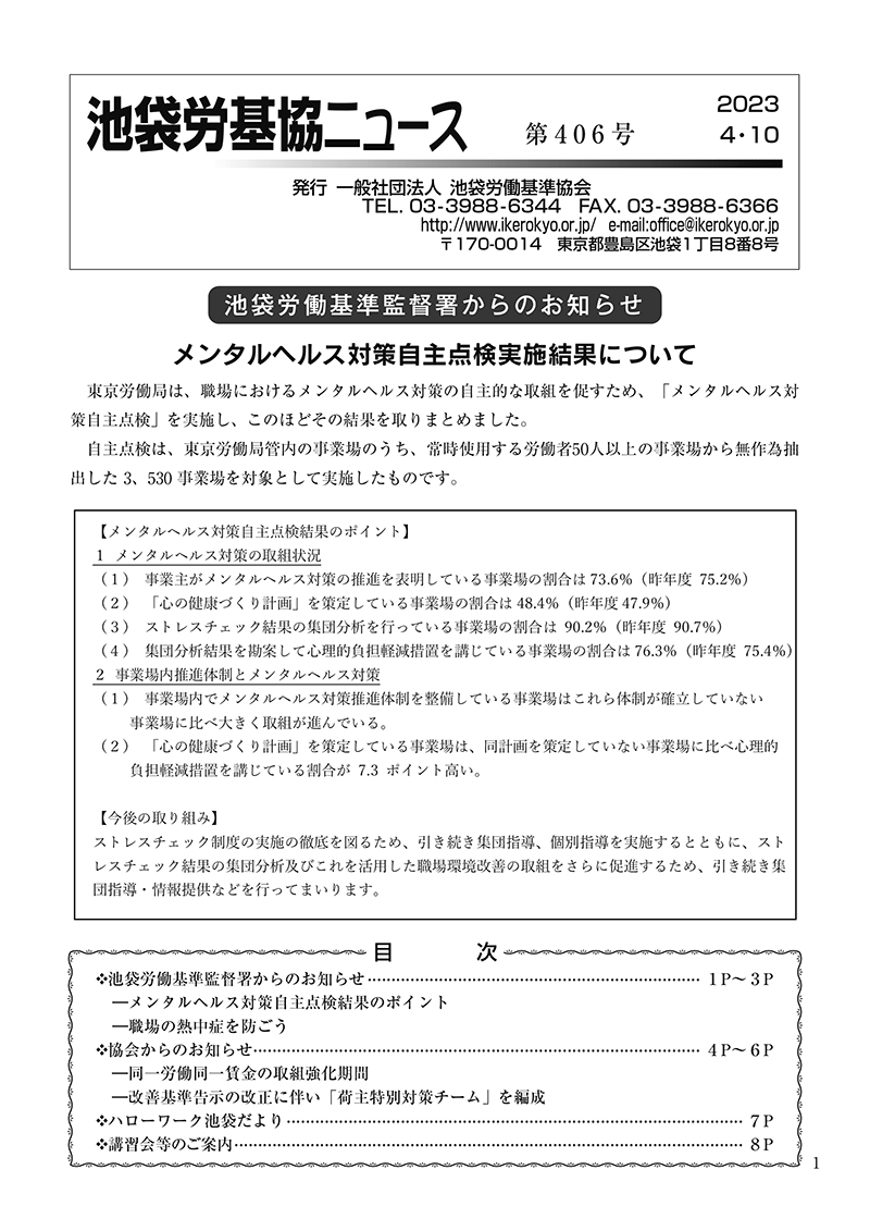 池袋労基協ニュース第406号（2023年4月10日発行）