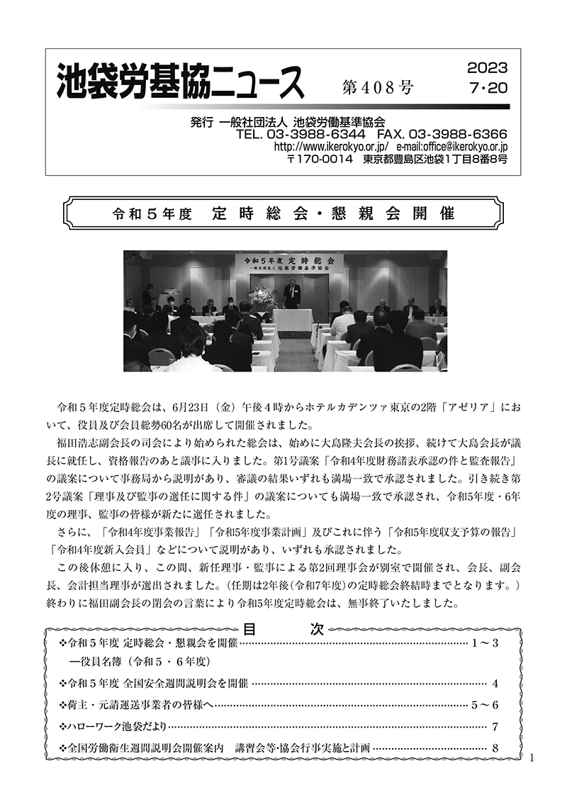 池袋労基協ニュース第408号（2023年7月20日発行）