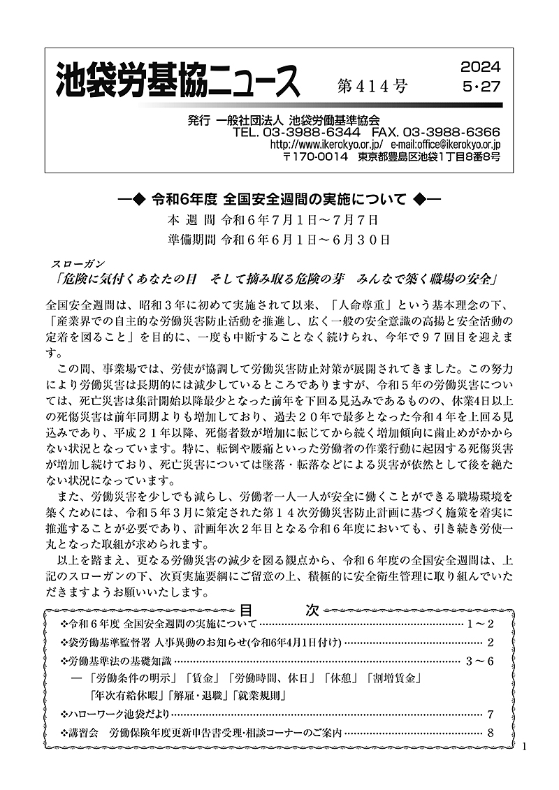 池袋労基協ニュース第414号（2024年5月27日発行）