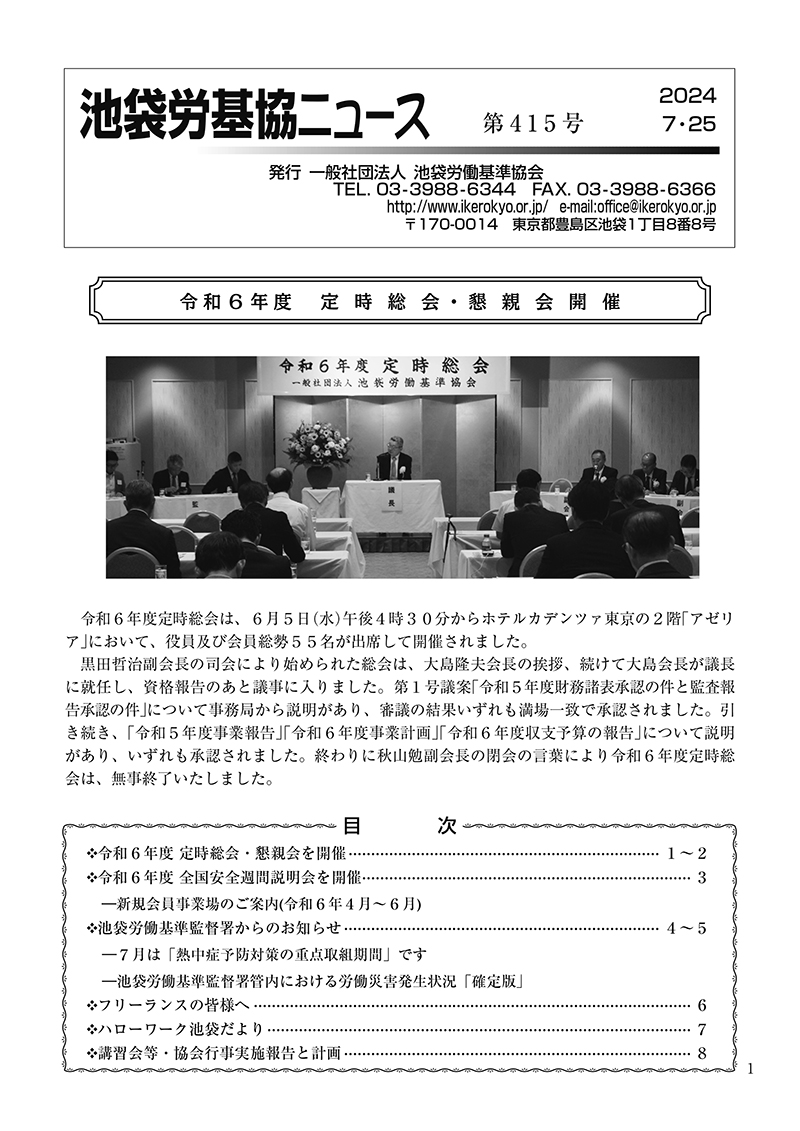 池袋労基協ニュース第415号（2024年7月25日発行）