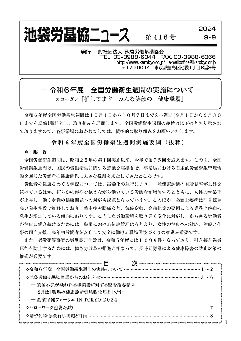 池袋労基協ニュース第416号（2024年9月9日発行）