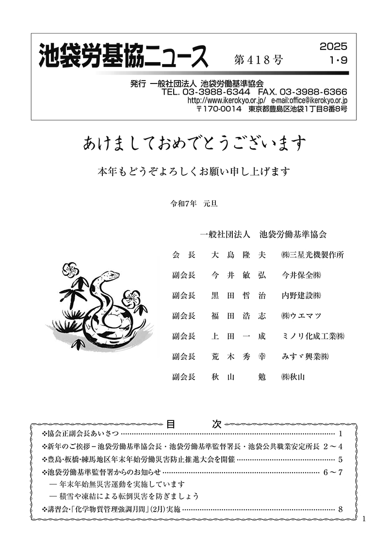 池袋労基協ニュース第418号（2025年1月9日発行）