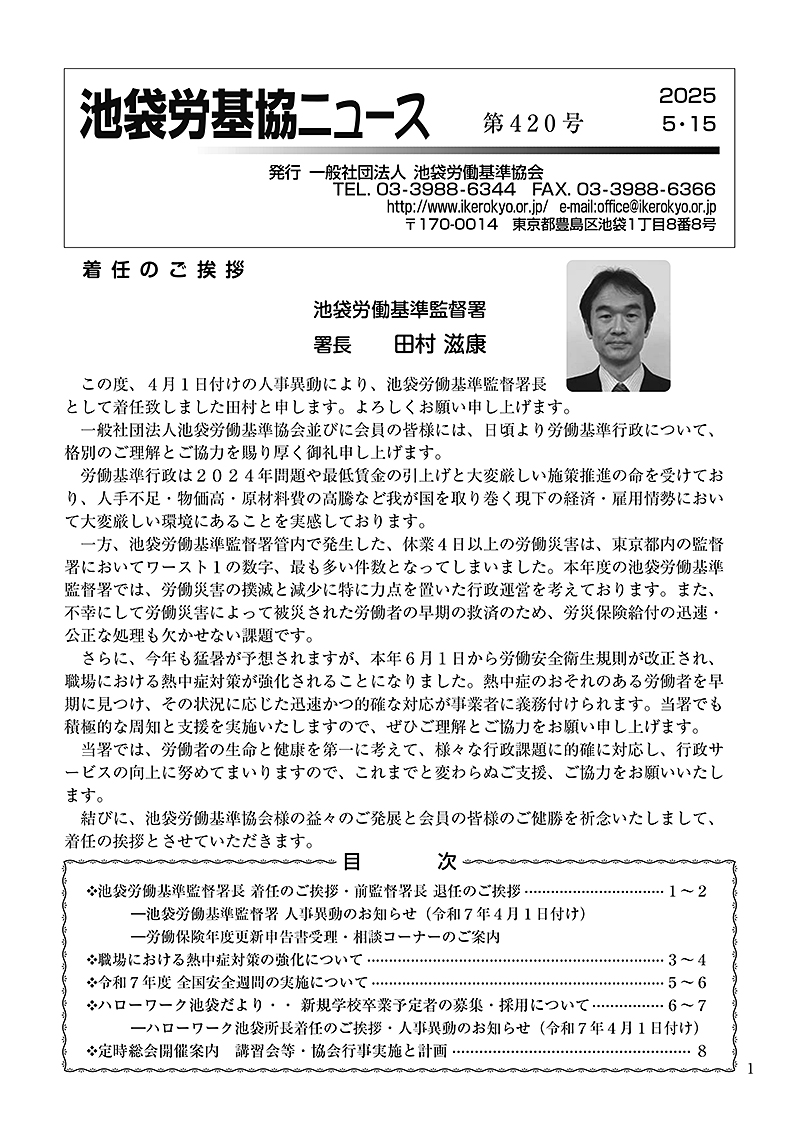 池袋労基協ニュース第420号（2025年5月15日発行）