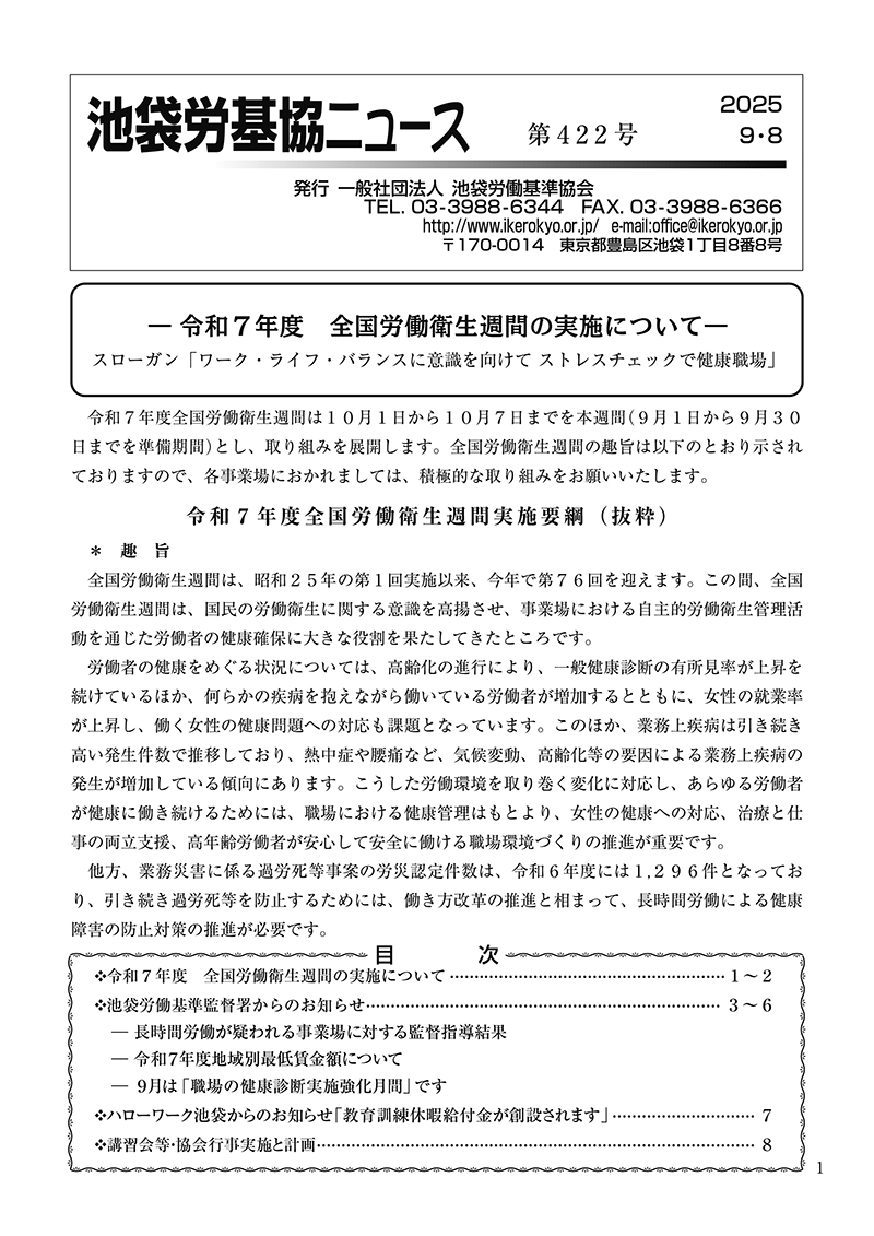 池袋労基協ニュース第422号（2025年9月8日発行）