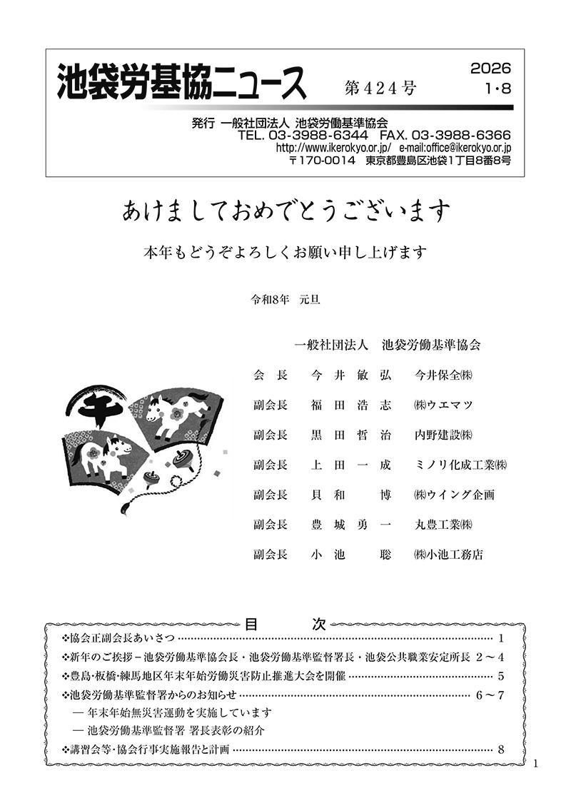 池袋労基協ニュース第424号（2026年1月8日発行）