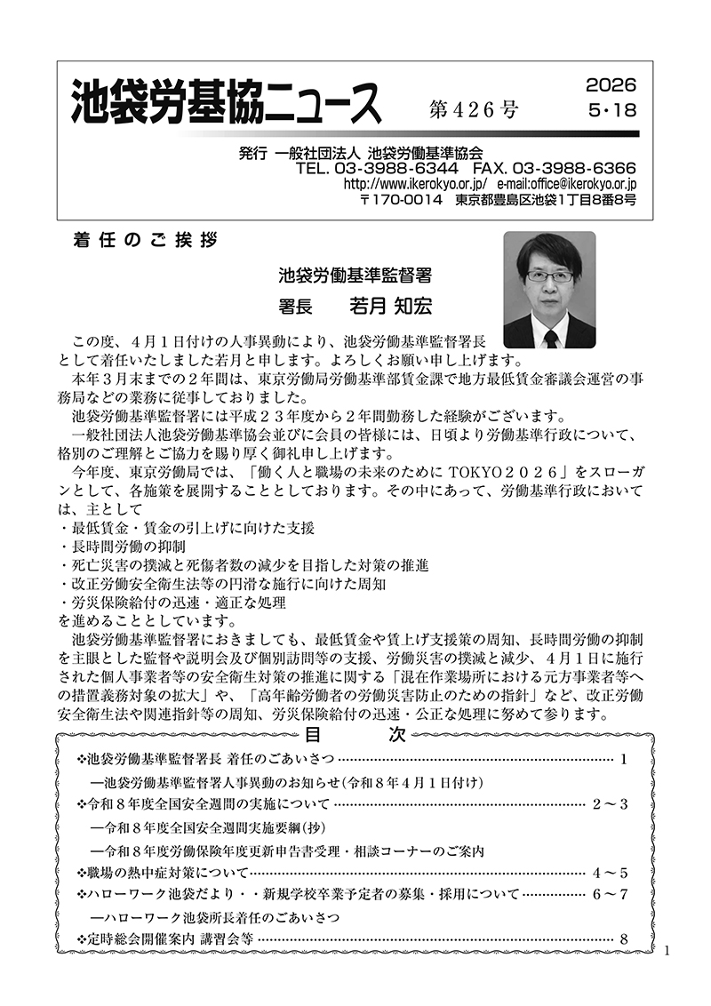 池袋労基協ニュース第426号（2026年5月18日発行）