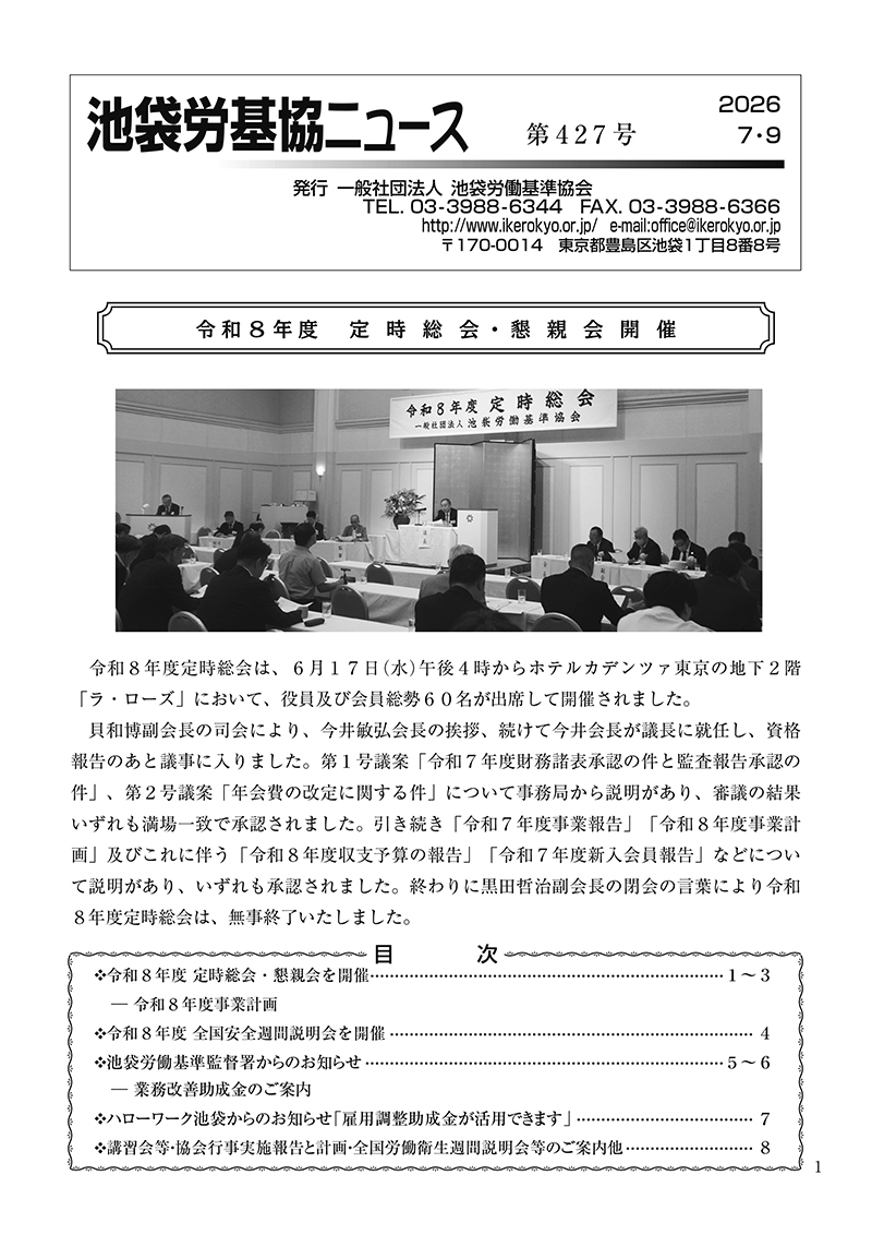 池袋労基協ニュース第427号（2026年7月9日発行）